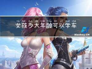 女孩多大年龄可以学车