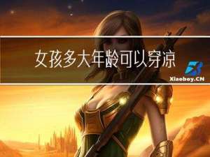 女孩多大年龄可以穿凉鞋