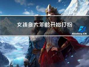 女孩多大年龄开始打扮自己