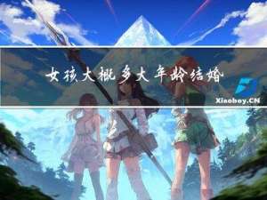 女孩大概多大年龄结婚好