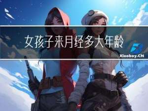 女孩子来月经多大年龄会来