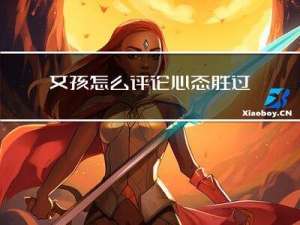 女孩怎么评论心态胜过年龄
