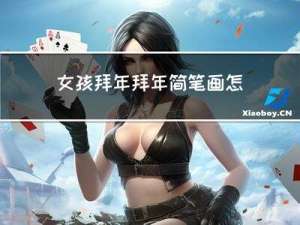 女孩拜年拜年简笔画怎么画