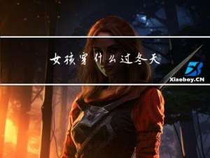 女孩穿什么过冬天