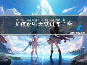 女孩说明天就过年了啊