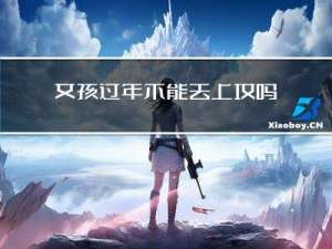 女孩过年不能去上坟吗视频