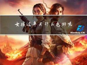 女孩过年买什么包好呢
