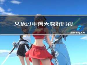 女孩过年剪头发好吗视频