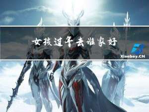女孩过年去谁家好
