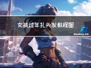 女孩过年扎头发教程图片