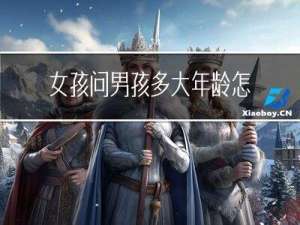 女孩问男孩多大年龄怎么会