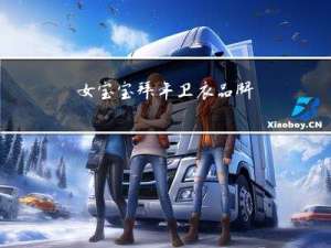 女宝宝拜年卫衣品牌