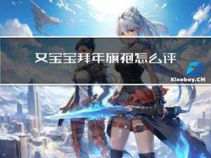 女宝宝拜年旗袍怎么评价