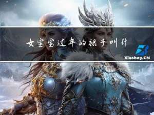 女宝宝过年的裙子叫什么