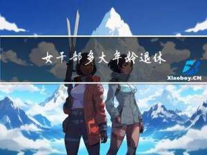 女干部多大年龄退休