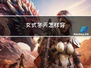 女式冬天怎样穿