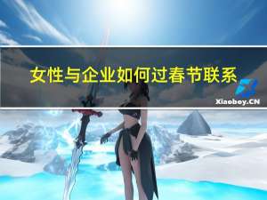 女性与企业如何过春节联系