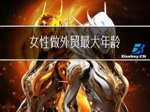 女性做外贸最大年龄