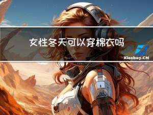 女性冬天可以穿棉衣吗