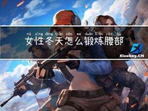 女性冬天怎么锻炼腰部