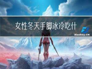 女性冬天手脚冰冷吃什么好