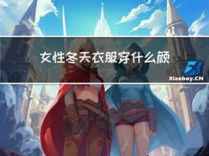 女性冬天衣服穿什么颜色