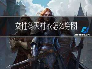 女性冬天衬衣怎么穿图片