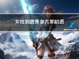 女性到底是多大年龄退休