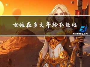 女性在多大年龄不能结婚