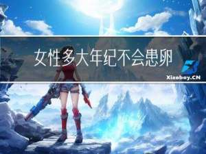 女性多大年纪不会患卵巢癌