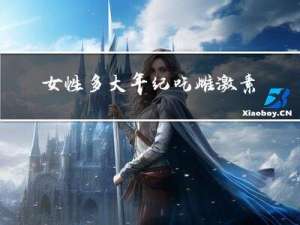 女性多大年纪吃雌激素