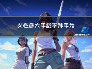 女性多大年龄不拜年为师