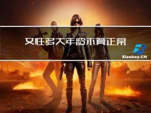 女性多大年龄不算正常生活