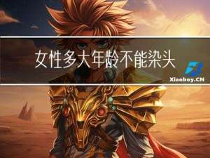 女性多大年龄不能染头发