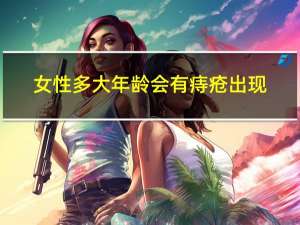 女性多大年龄会有痔疮出现