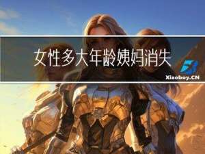 女性多大年龄姨妈消失了