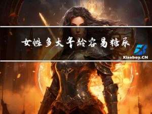 女性多大年龄容易糖尿病
