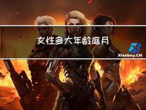 女性多大年龄庭月