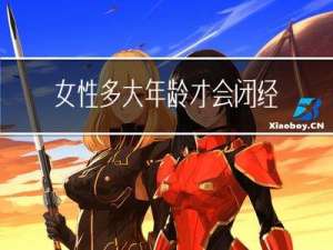 女性多大年龄才会闭经呢