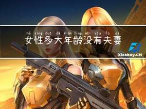 女性多大年龄没有夫妻生活