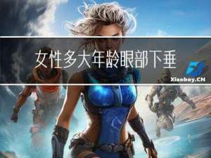 女性多大年龄眼部下垂明显