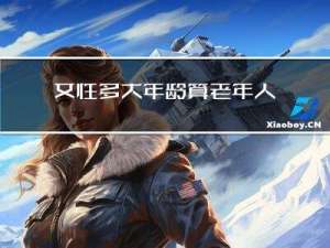 女性多大年龄算老年人啊