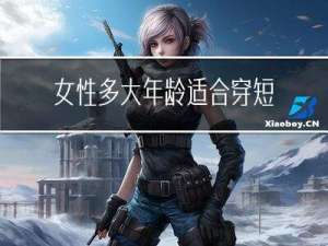 女性多大年龄适合穿短袖