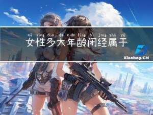 女性多大年龄闭经属于正常