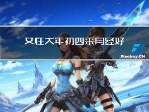 女性大年初四来月经好么