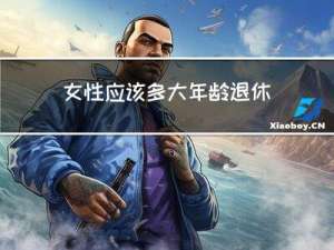 女性应该多大年龄退休了