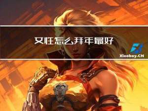 女性怎么拜年最好