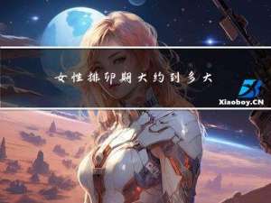 女性排卵期大约到多大年龄