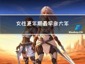 女性更年期最早多大年纪