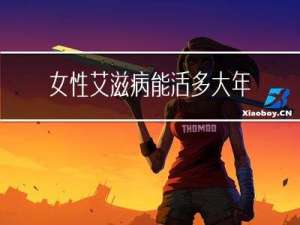 女性艾滋病能活多大年龄